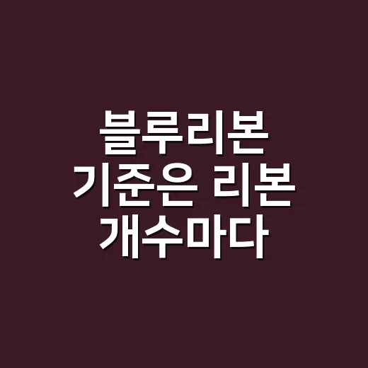 블루리본 기준은 리본 개수마다 어떻게 다를까요? - 요약