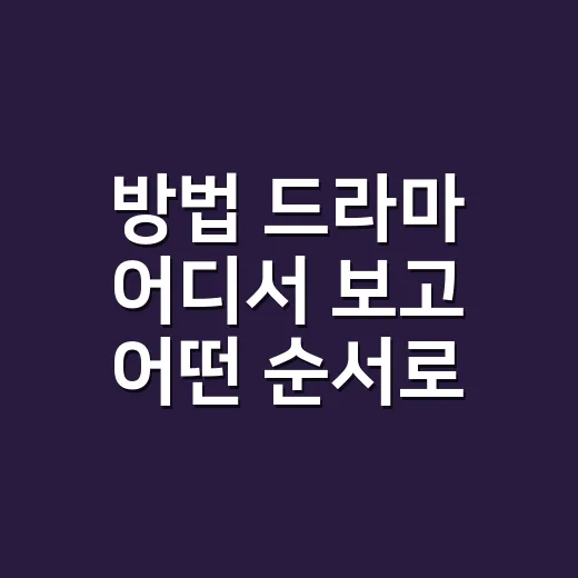 방법 드라마 어디서 보고 어떤 순서로 볼까요? - 요약