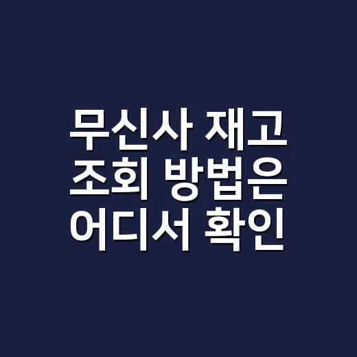 무신사 재고 조회 방법은 어디서 확인하나요? - 요약