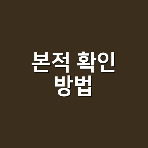 본적 확인 방법, 어떤 서류를 떼야 할까요? - 요약