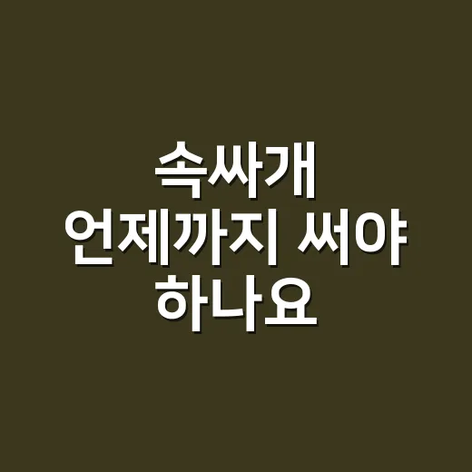 속싸개 언제까지 써야 하나요? - 요약