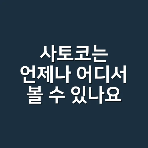 사토코는 언제나 어디서 볼 수 있나요? - 요약
