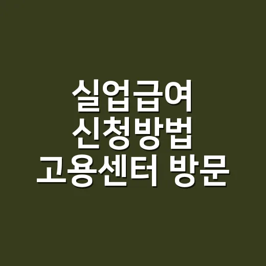 실업급여 신청방법 고용센터 방문 전 무엇을 해야 하나요? - 요약