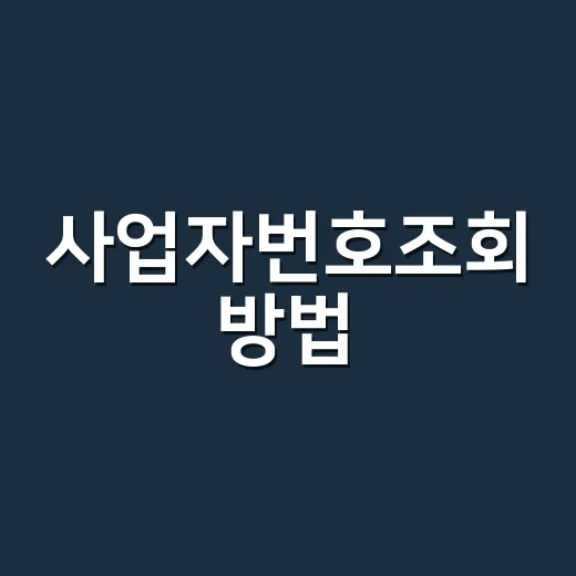 사업자번호조회 방법, 거래 전에 어떻게 확인하나요? - 요약