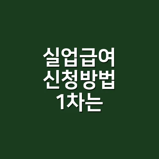 실업급여 신청방법 1차는 어디부터 시작하나요? - 요약