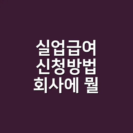 실업급여 신청방법 회사에 뭘 요청해야 하나요? - 요약
