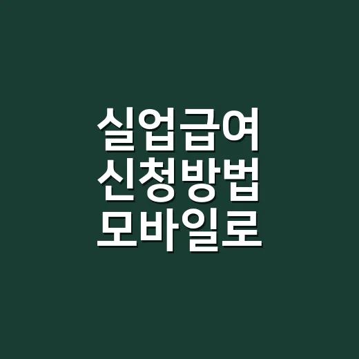 실업급여 신청방법 모바일로 어디까지 가능한가요? - 요약