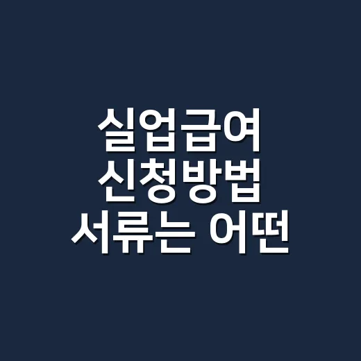 실업급여 신청방법 서류는 어떤 순서로 챙겨야 할까요? - 요약