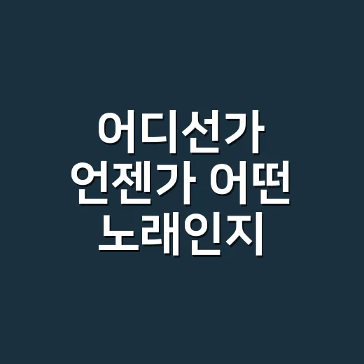어디선가 언젠가 어떤 노래인지 궁금하신가요? - 요약