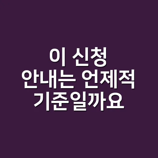 이 신청 안내는 언제적 기준일까요? - 요약