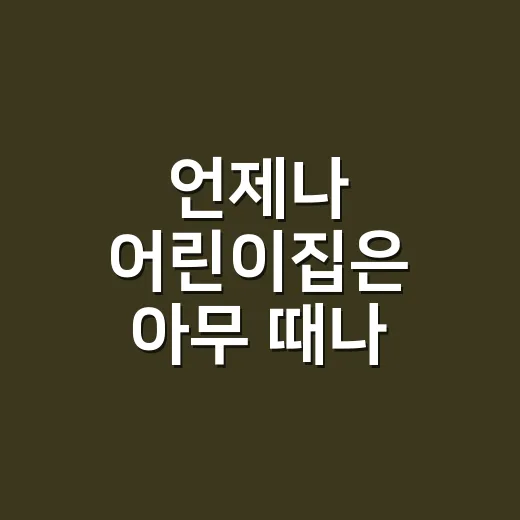 언제나 어린이집은 아무 때나 맡길 수 있나요? - 요약