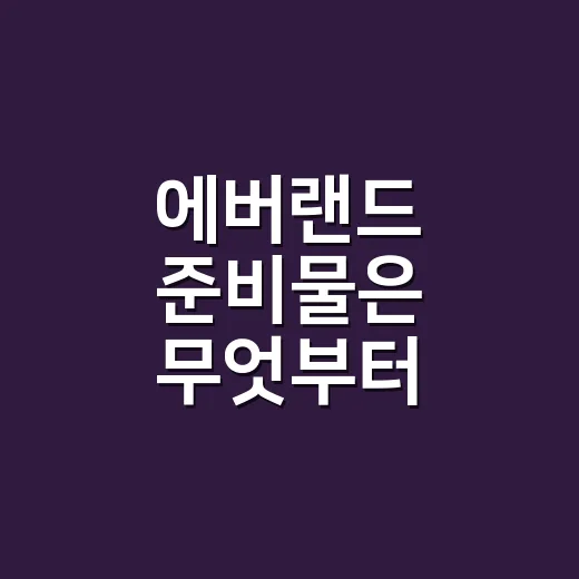 에버랜드 준비물은 무엇부터 챙겨야 할까요? - 요약