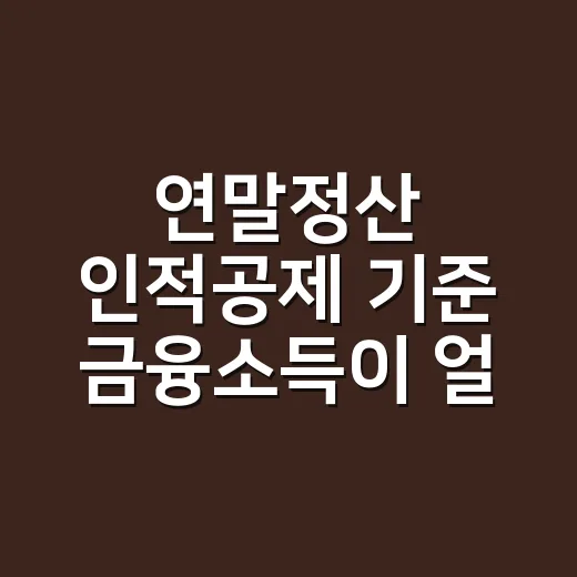 연말정산 인적공제 기준 금융소득이 얼마면 빠지나요? - 요약