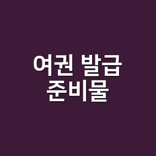 여권 발급 준비물, 처음 신청할 때 뭐부터 챙기나요? - 요약