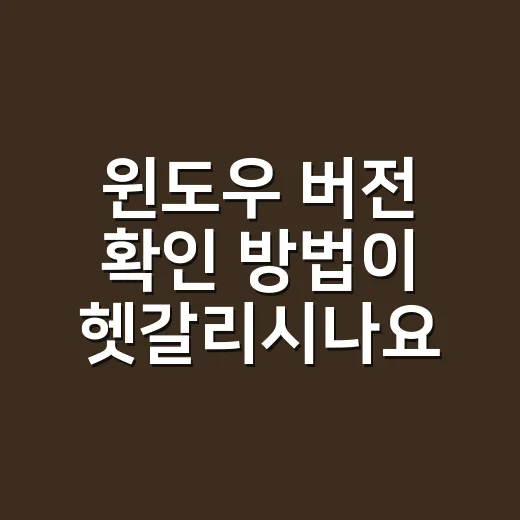 윈도우 버전 확인 방법이 헷갈리시나요? - 요약