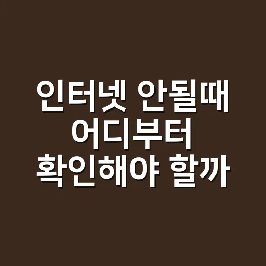인터넷 안될때 어디부터 확인해야 할까요? - 요약