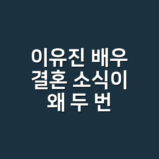 이유진 배우 결혼 소식이 왜 두 번 들릴까요? - 요약