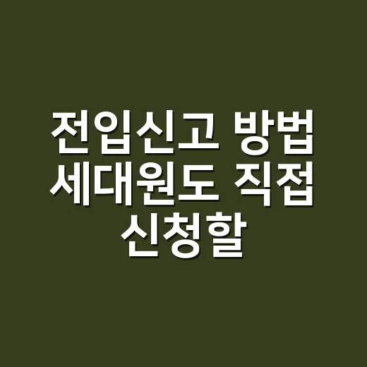 전입신고 방법 세대원도 직접 신청할 수 있나요? - 요약
