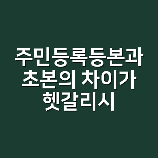 주민등록등본과 초본의 차이가 헷갈리시나요? - 요약