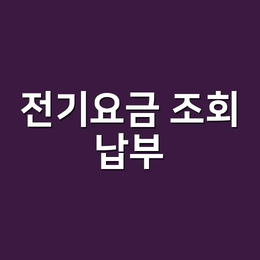 전기요금 조회 납부, 어디서부터 하시나요? - 요약