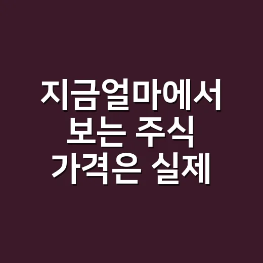 지금얼마에서 보는 주식 가격은 실제 시세일까요? - 요약