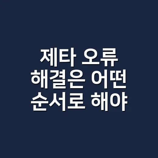 제타 오류 해결은 어떤 순서로 해야 할까요? - 요약