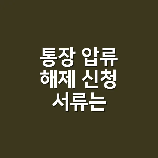 통장 압류 해제 신청 서류는 무엇부터 챙겨야 하나요? - 요약