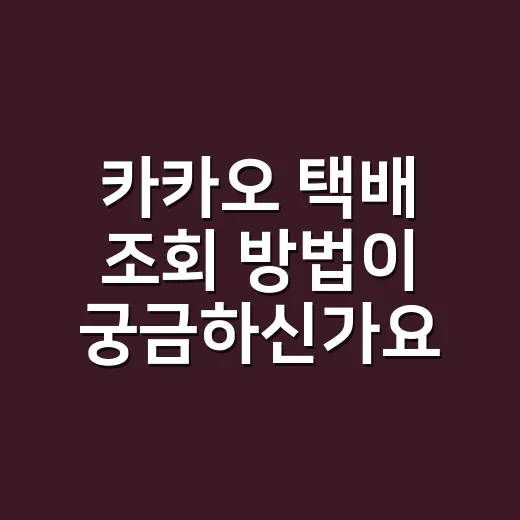 카카오 택배 조회 방법이 궁금하신가요? - 요약