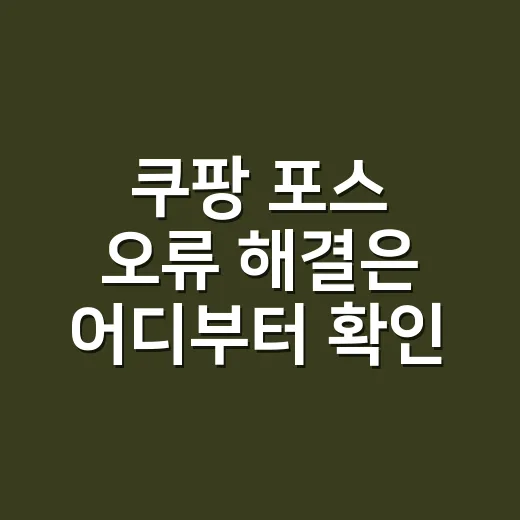 쿠팡 포스 오류 해결은 어디부터 확인해야 할까요? - 요약