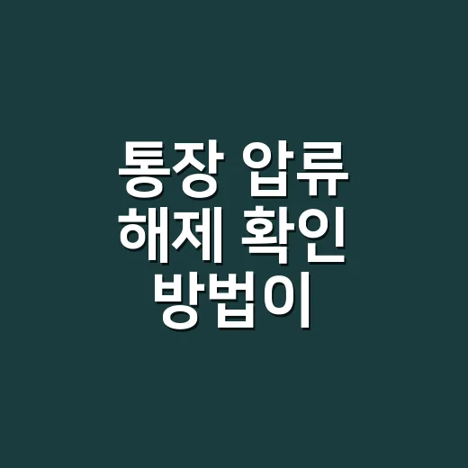 통장 압류 해제 확인 방법이 궁금하신가요? - 요약