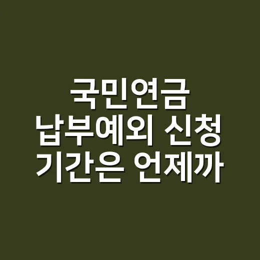 국민연금 납부예외 신청 기간은 언제까지인가요? - 요약
