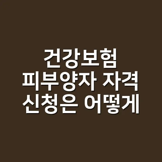 건강보험 피부양자 자격 신청은 어떻게 하나요? - 요약