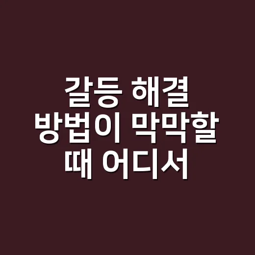 갈등 해결 방법이 막막할 때 어디서 시작할까요? - 요약