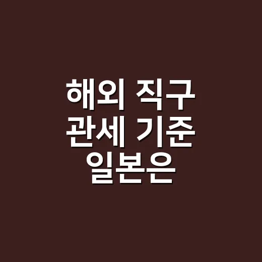 해외 직구 관세 기준 일본은 얼마부터일까요? - 요약