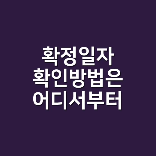 확정일자 확인방법은 어디서부터 찾으면 될까요? - 요약