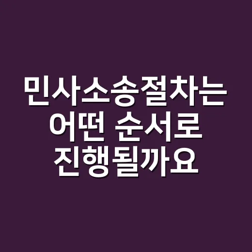 민사소송절차는 어떤 순서로 진행될까요? - 요약