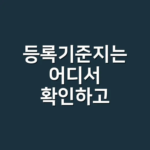 등록기준지는 어디서 확인하고 바꾸나요? - 요약