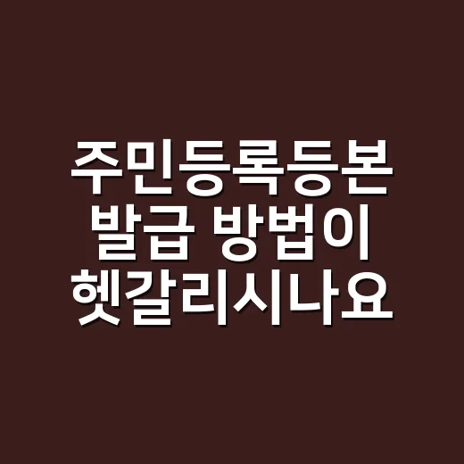 주민등록등본 발급 방법이 헷갈리시나요? - 요약