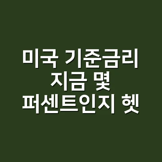 미국 기준금리 지금 몇 퍼센트인지 헷갈리시나요? - 요약
