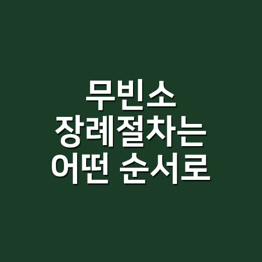 무빈소 장례절차는 어떤 순서로 진행하나요? - 요약