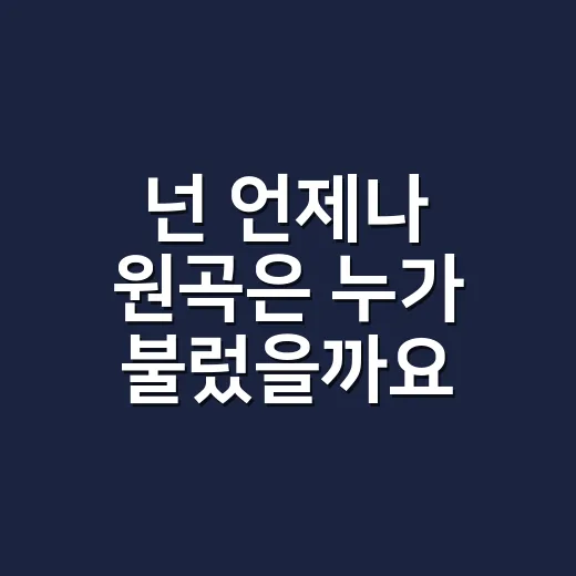 넌 언제나 원곡은 누가 불렀을까요? - 요약