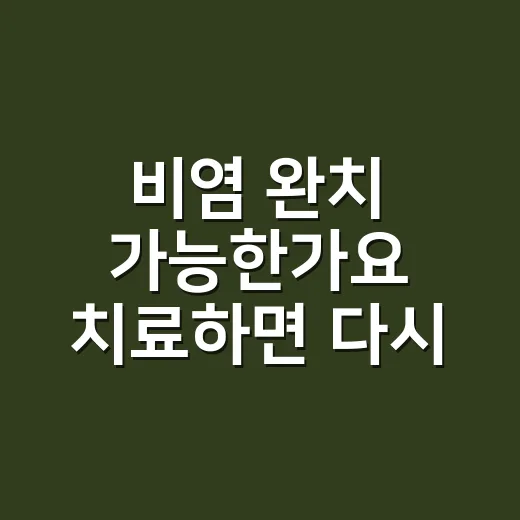 비염 완치 가능한가요 치료하면 다시 안 생길까요? - 요약