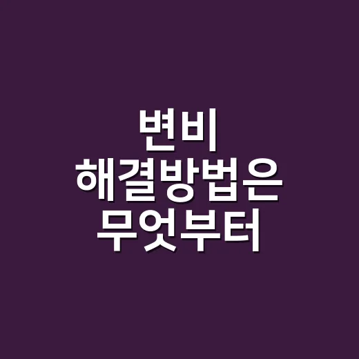 변비 해결방법은 무엇부터 바꿔야 할까요? - 요약