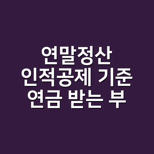 연말정산 인적공제 기준 연금 받는 부모님도 되나요? - 요약