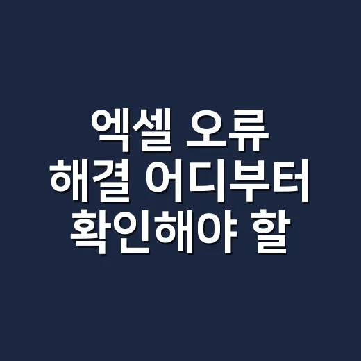 엑셀 오류 해결 어디부터 확인해야 할까요? - 요약