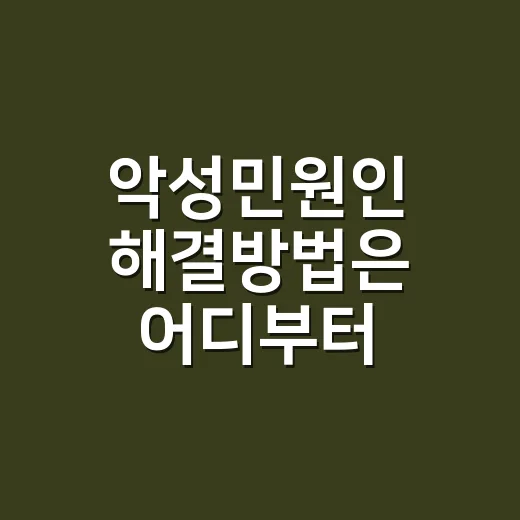 악성민원인 해결방법은 어디부터 시작할까요? - 요약