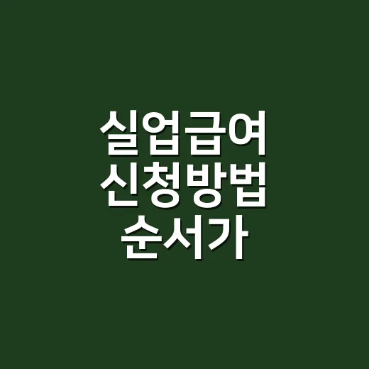 실업급여 신청방법 순서가 헷갈리시나요? - 요약