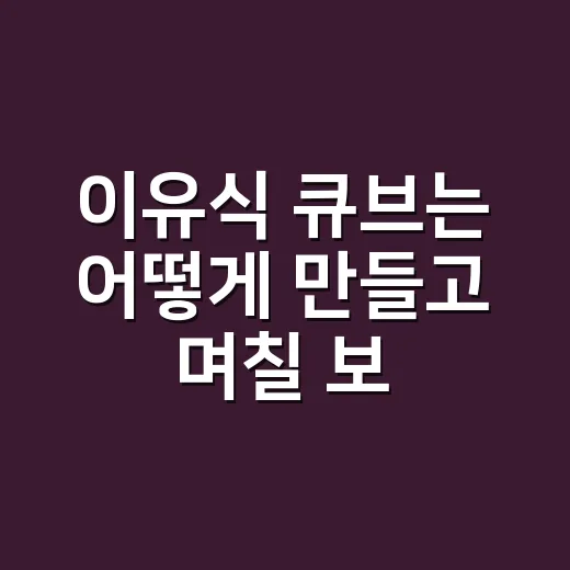 이유식 큐브는 어떻게 만들고 며칠 보관하나요? - 요약
