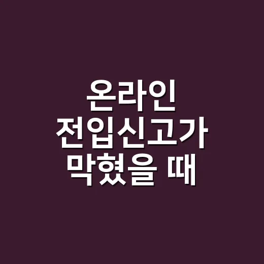 온라인 전입신고가 막혔을 때 해결방법이 궁금하신가요? - 요약
