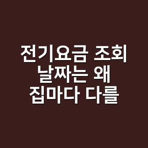 전기요금 조회 날짜는 왜 집마다 다를까요? - 요약